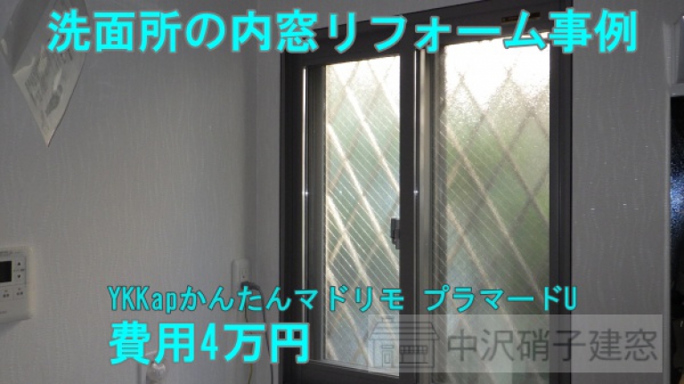 洗面所に内窓リフォーム事例　費用4.1万円